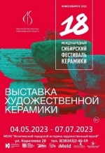 С 4 мая в Искитимском музее выставка художественной керамики в рамках 18-го Международного Сибирского фестиваля керамики