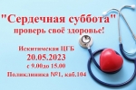 Региональная акция «Сердечная суббота» будет проходить в Искитимской центральной городской больнице 20 мая