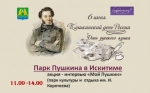 В Пушкинский день России, 6 июня, в Искитиме пройдут мероприятия