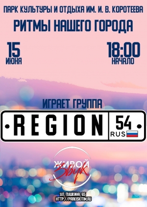 В парке им. И.В. Коротеева даст концерт группа ReGion54  