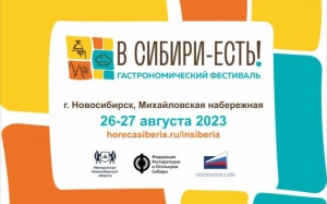 Масштабный гастрофестиваль пройдёт в Новосибирской области