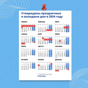 Календарь рабочих и праздничных дней на 2024 год