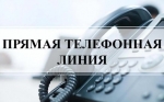 8 февраля в общественной приемной Губернатора НСО состоится «прямая телефонная линия»